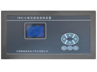 TWXL微機(jī)小電流接地選線（鈑金機(jī)箱）